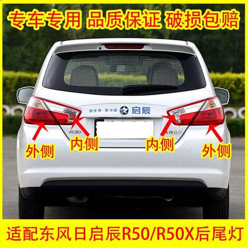 适配东风日启辰R50/R50X后尾灯总成倒车灯刹车灯罩转向灯后组合灯