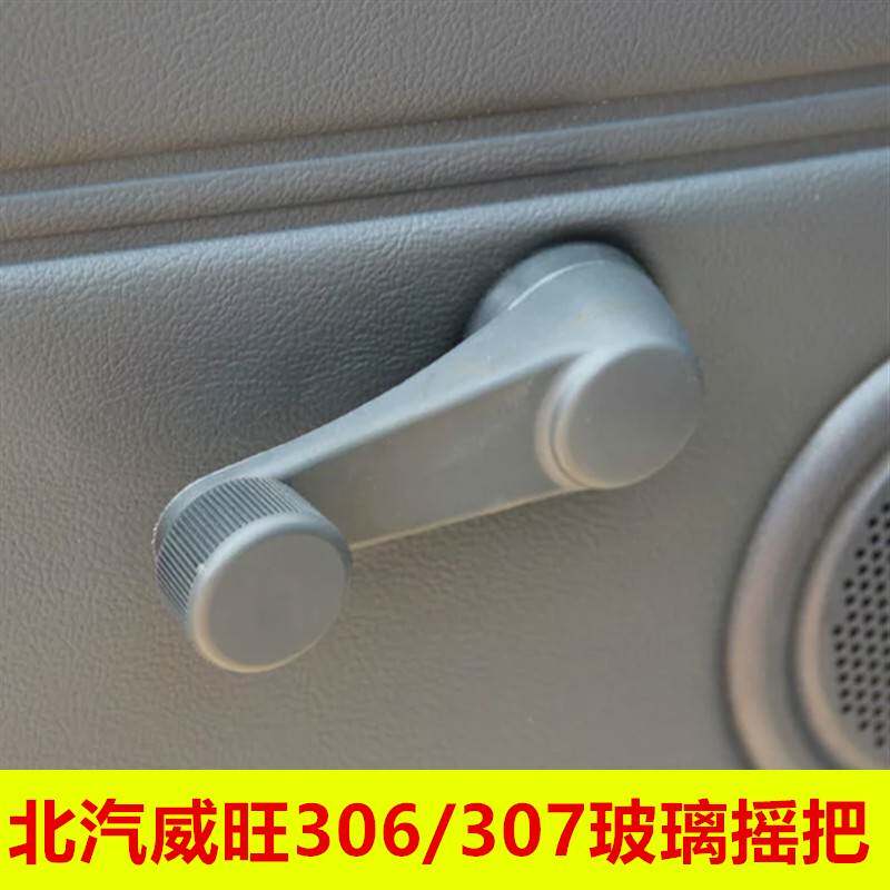 适配北汽威旺306/307玻璃摇把前门中门升降器摇移动式空调手柄正