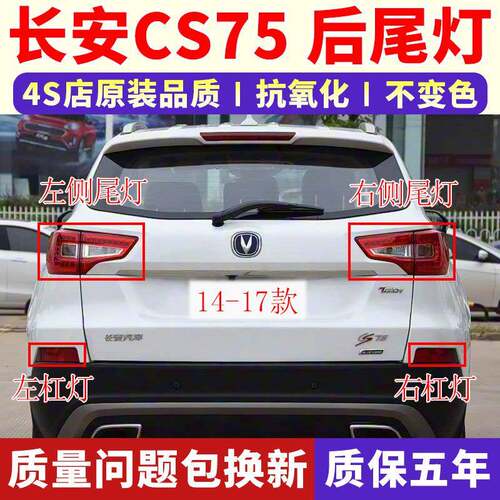 适配14/15/16/17款长安CS75后尾灯总成LED后灯CS75后保险杠灯雾灯