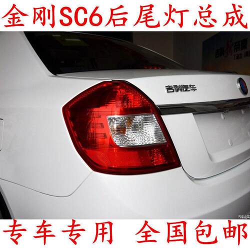 适配吉利英伦SC615 新金刚后尾灯总成 后客厅灯倒车灯 煞车后灯包