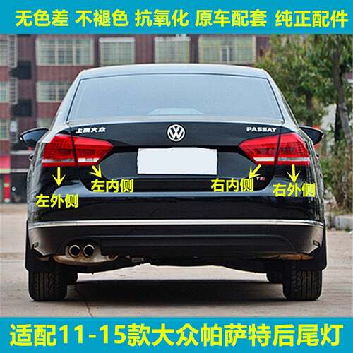 适用11-15老款大众新帕萨特后尾灯总成左右倒车转向刹车灯罩壳