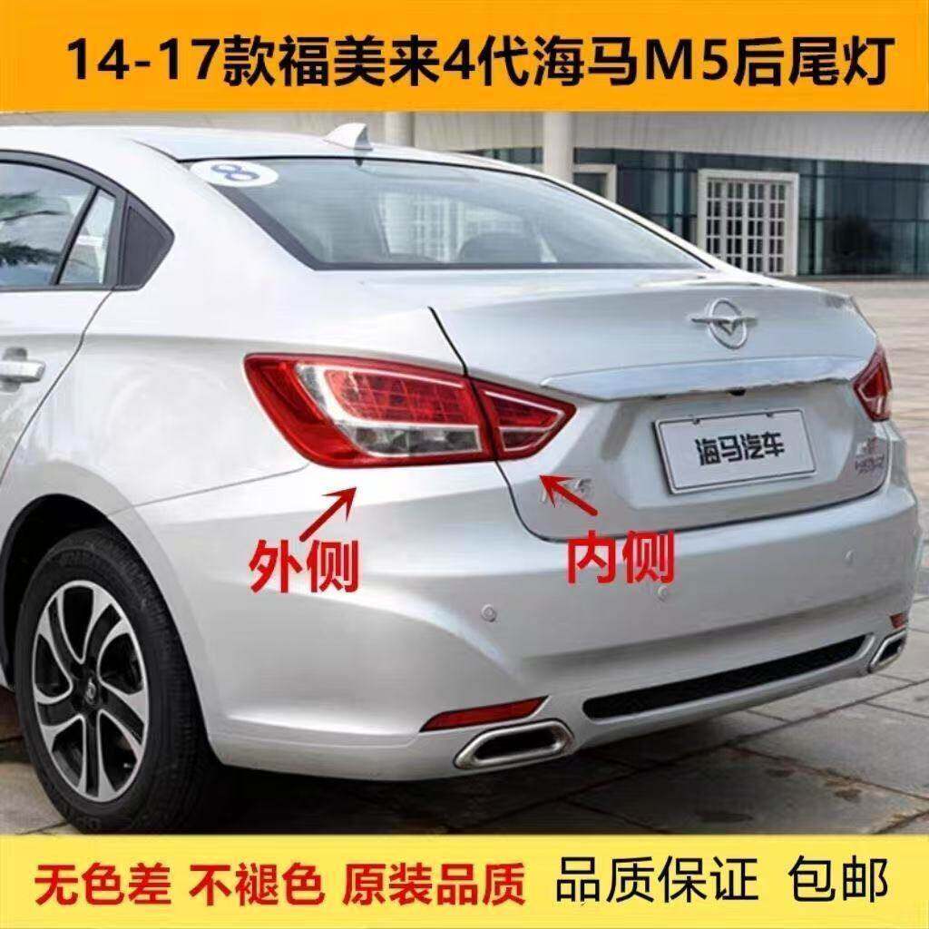 适用于福美来四代海马M5后尾灯总成海马m5左右尾灯壳倒车煞车灯壳