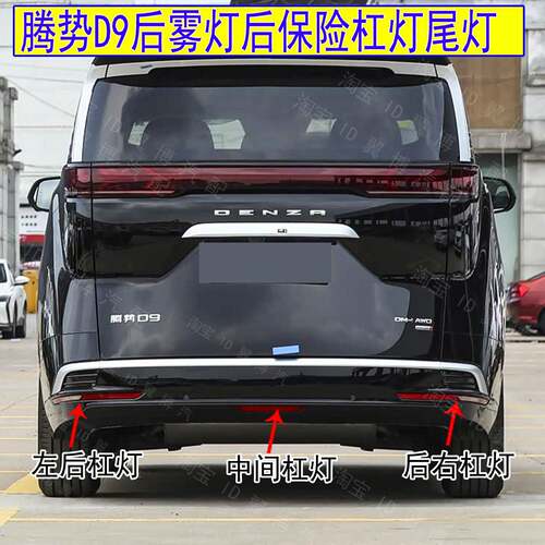 适配腾势D9后雾灯后保险杠灯罩势腾D9EV/DM尾灯倒车灯后杠灯总成