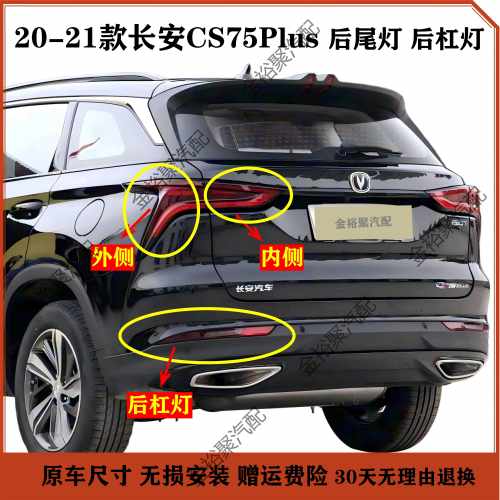 适配20-21款长安CS75PLUS后尾灯总成cs75plus倒车煞车灯后杠雾灯