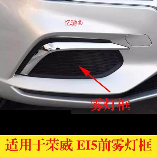 适用于荣威ei5/EI5 前雾灯框雾灯罩雾灯格栅保险杆雾灯框前杠网格