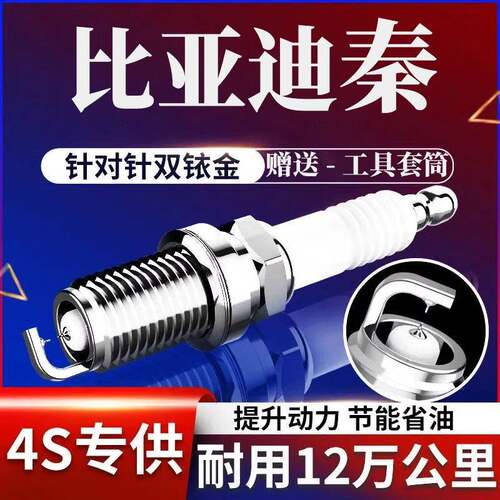 比亚迪秦火花塞秦plusdmi秦80秦Pro双铱金1.5 14款15专用16/17-24