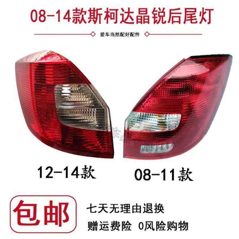 适用Skoda08-14新老款Fabia后尾灯总成 尾灯壳 灯罩 方向灯煞车灯