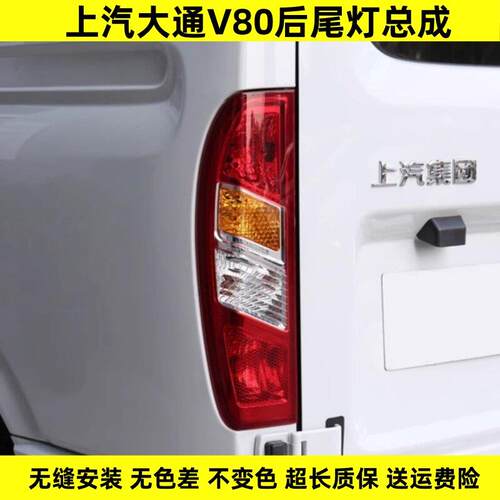 上汽大通v80尾灯后尾灯尾灯后组合灯倒车灯刹车灯大通V80后尾灯
