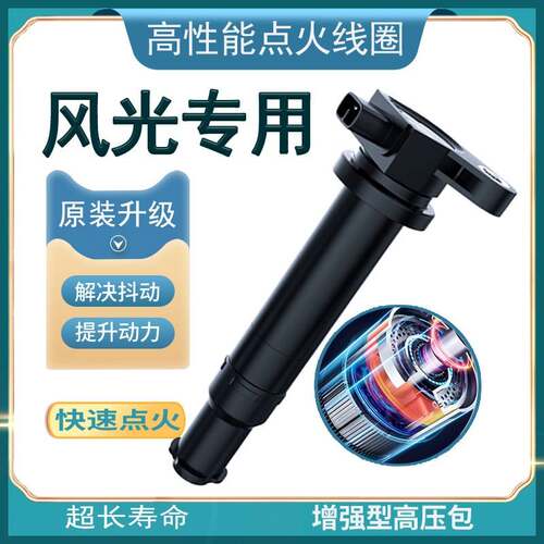 适配东风风光580点火线圈330 370 S560高压包1.8L原厂1.5T原装1.2
