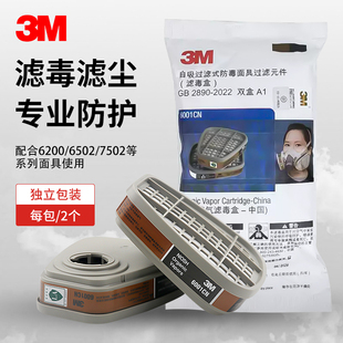 3M防毒面具配件6001CN滤毒盒防有毒气体防有机蒸气化工喷漆专用