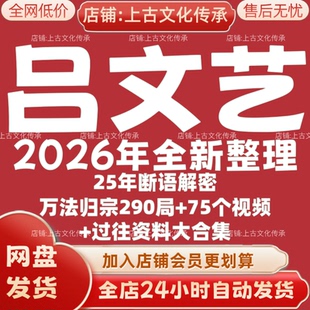 吕文艺2026年全新整理市面全套课程视频教程资料大合集秒发