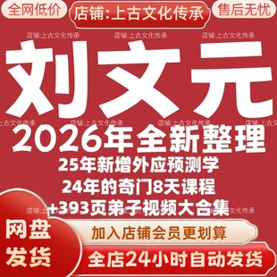 刘文元2026年全新整理市面全套课程视频教程资料大合集秒发