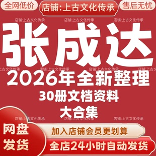 张成达2026年全新整理市面全套30册文档教程资料大合集秒发