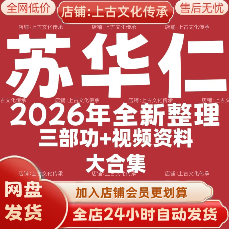 苏华仁2026年全新整理市面全套课程视频教程资料大合集秒发图片