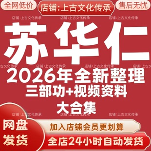 苏华仁2026年全新整理市面全套课程视频教程资料大合集秒发