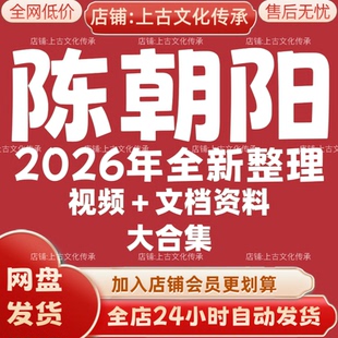 陈朝阳2026年全新整理市面全套课程视频教程资料大合集秒发