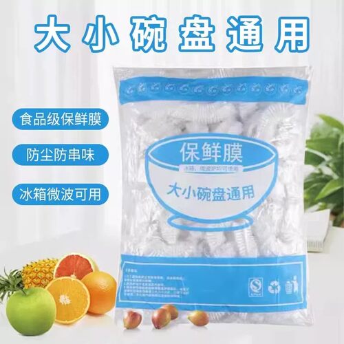 【活动中】食品级家用保鲜膜套加厚厨房套碗保鲜罩冷一次性保鲜袋