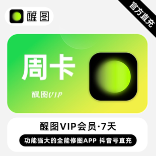 醒图 VIP/SVIP 周卡/月卡/年卡 下单备注处填写账号