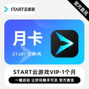 季 月卡 卡 半年卡 卡密兑换 START云游戏VIP 年卡 SVIP