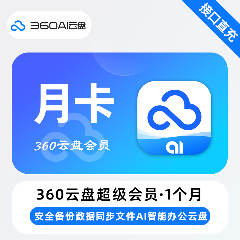 360AI云盘超级会员  月卡/季卡/年卡 下单备注处填写手机号