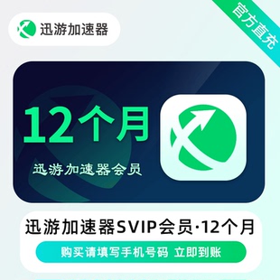 迅游加速器SVIP会员 年卡 410天 STEAM游戏 吃鸡 备注手机号