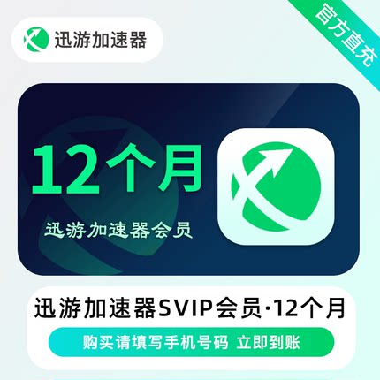 迅游加速器SVIP会员 年卡 加赠90天 STEAM游戏 吃鸡 备注手机号