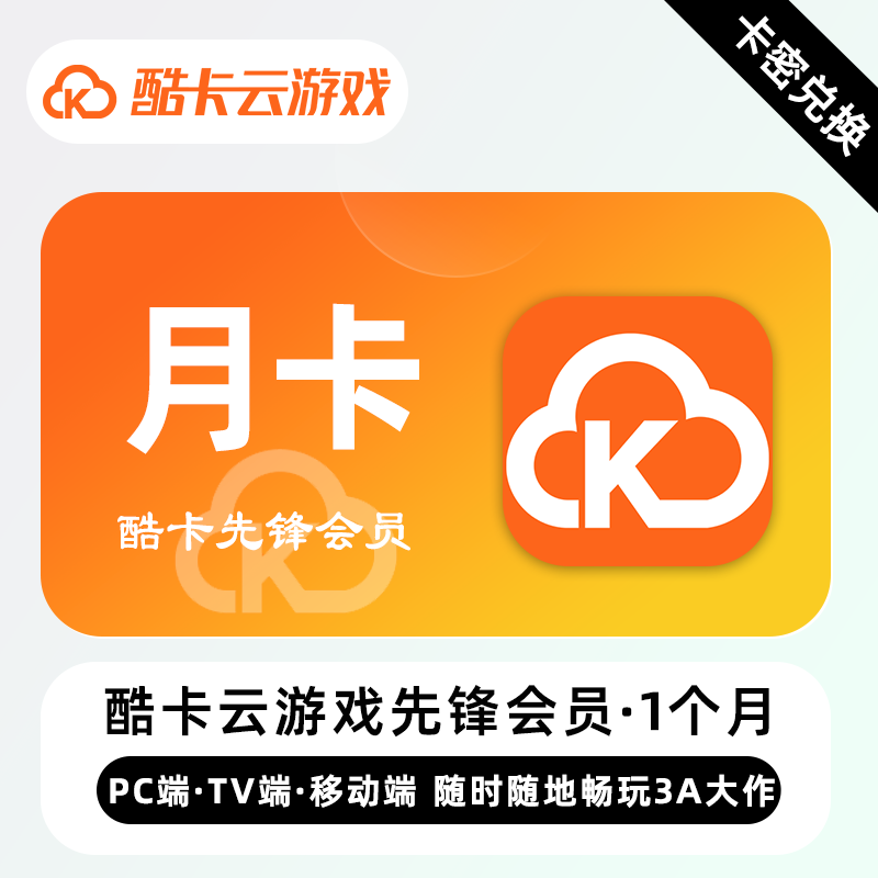 酷卡云游戏会员月卡/季卡/年卡 官方卡密 先锋/领航/战神会员