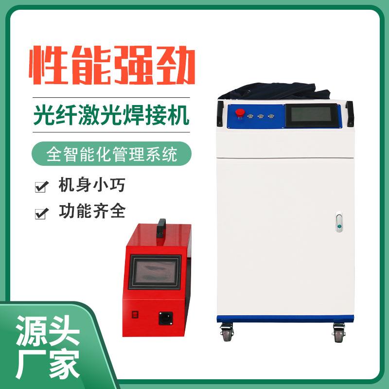 手持式光纤激光焊接机不锈钢铝材五金大功率多功能自动点焊机