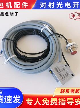 友田八方津缝GK35系列自动缝包机配件对射光电开关黑色袋子