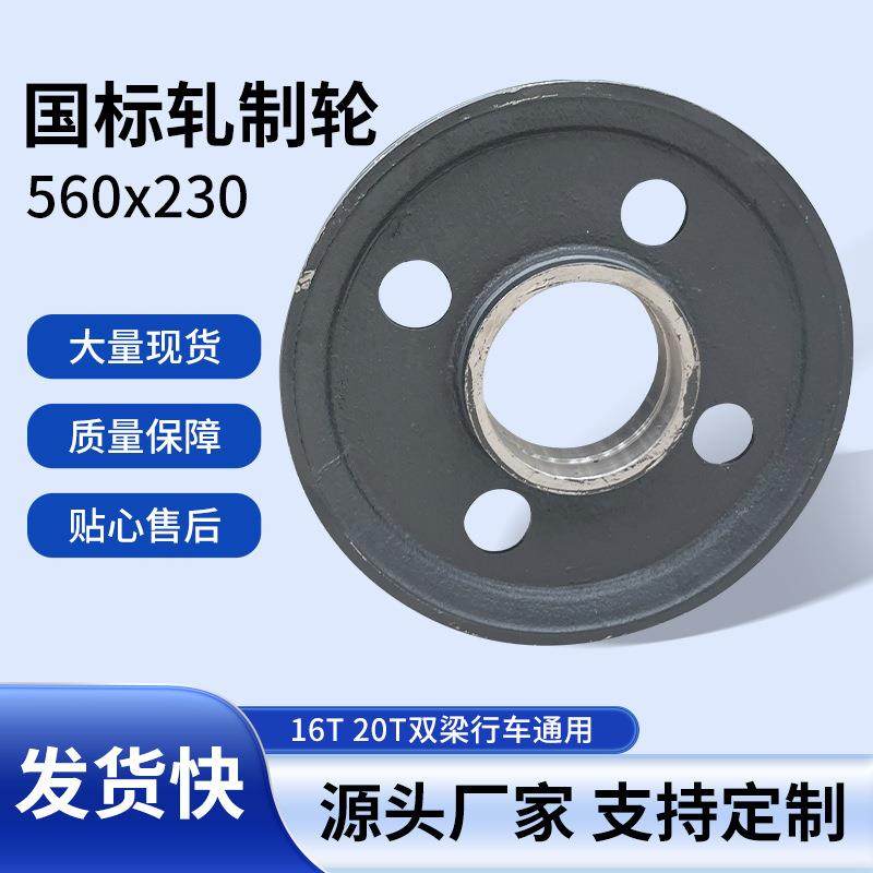 国标轧制轮560x2016T20T双梁行车通用轮滑组钢丝绳源头厂家现