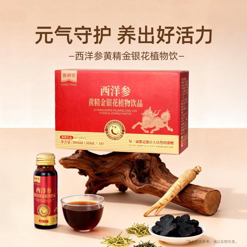 旗修堂西洋参黄精金银花植物饮醒神开车解困乏力精力旺盛防困防累