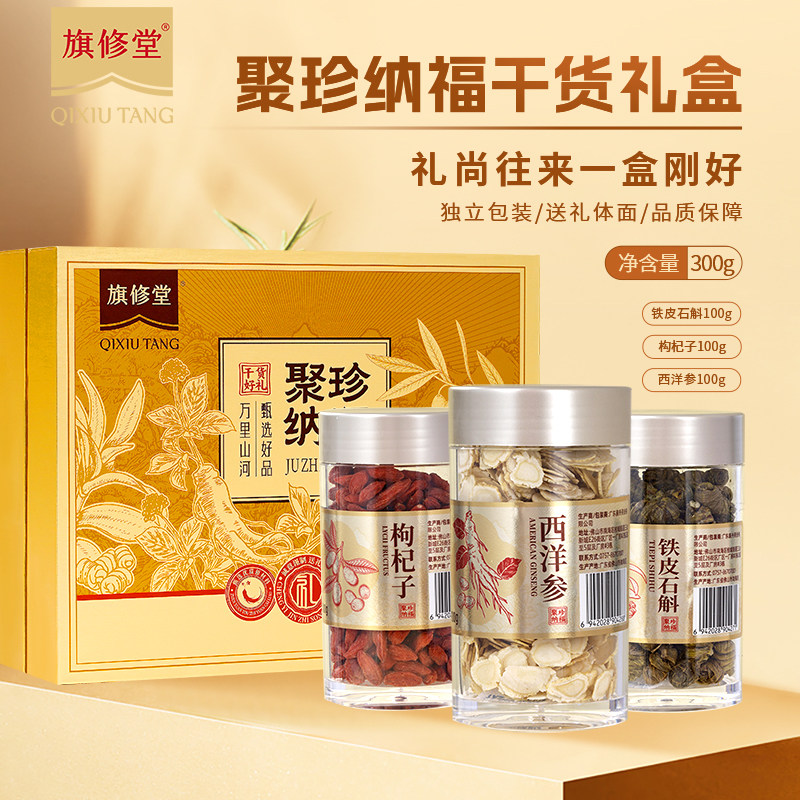 旗修堂聚珍纳福滋补养生西洋参铁皮石斛送爸妈长辈领导中秋礼盒