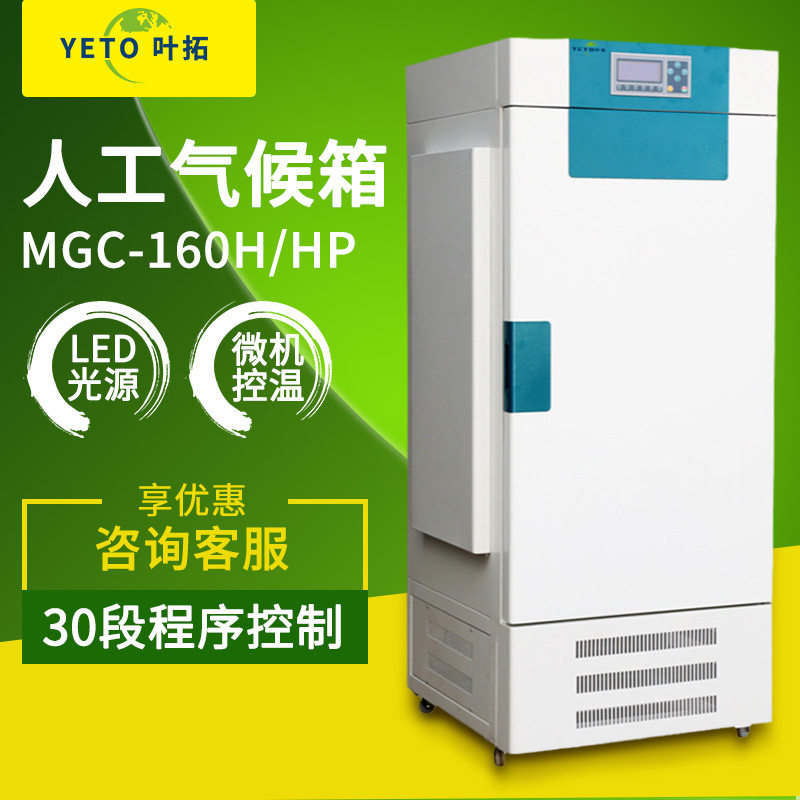 上海叶拓MGC-160H植物发芽光照培养微生物植物种子恒温试验箱