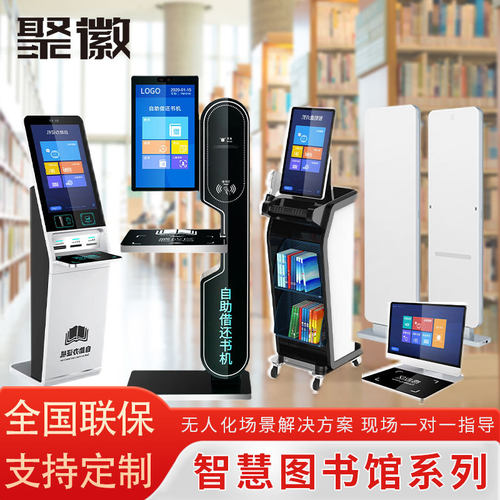 聚徽图书馆自助借还书机查询管理一体机阅览室校园智能借阅读报机