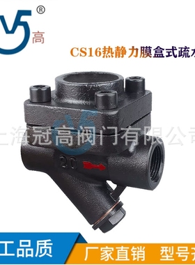 CS16内螺纹膜合式疏水阀CS46法兰热静力膜盒式疏水阀DN15-50 铸钢