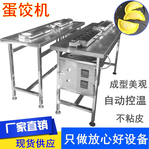 小型全自动不粘皮蛋饺机 电加热自动控温黄金蛋饺成型机现货