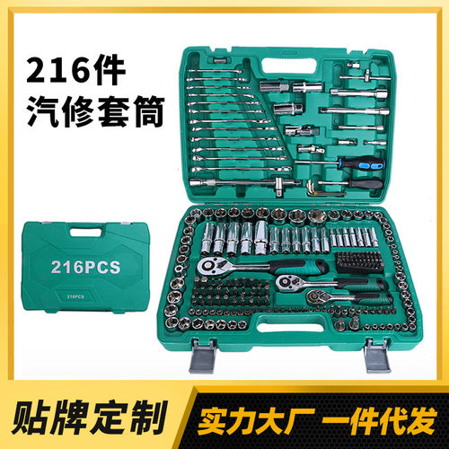 维修扳手组合汽修工具 现货216件套筒组套24齿汽修工具套装