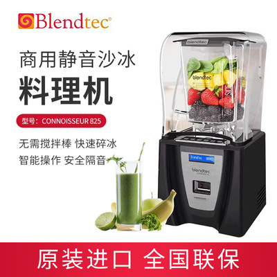 美国Blendtec静音型商用沙冰机Connoisseur 825料理机食物搅拌机
