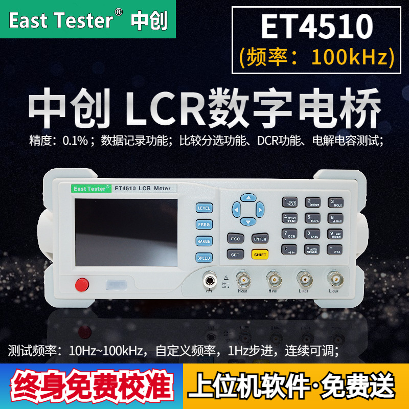 中创ET4501台式LCR数字电桥测试仪高精度电容电感电阻表连续10kHz