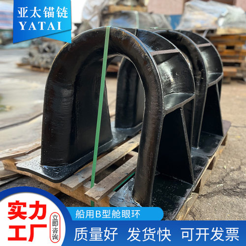亚太锚链 舾装件厂家供应船用B型舱眼环 质量好有现货