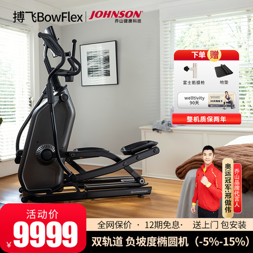乔山搏飞Bowflex高端椭圆机