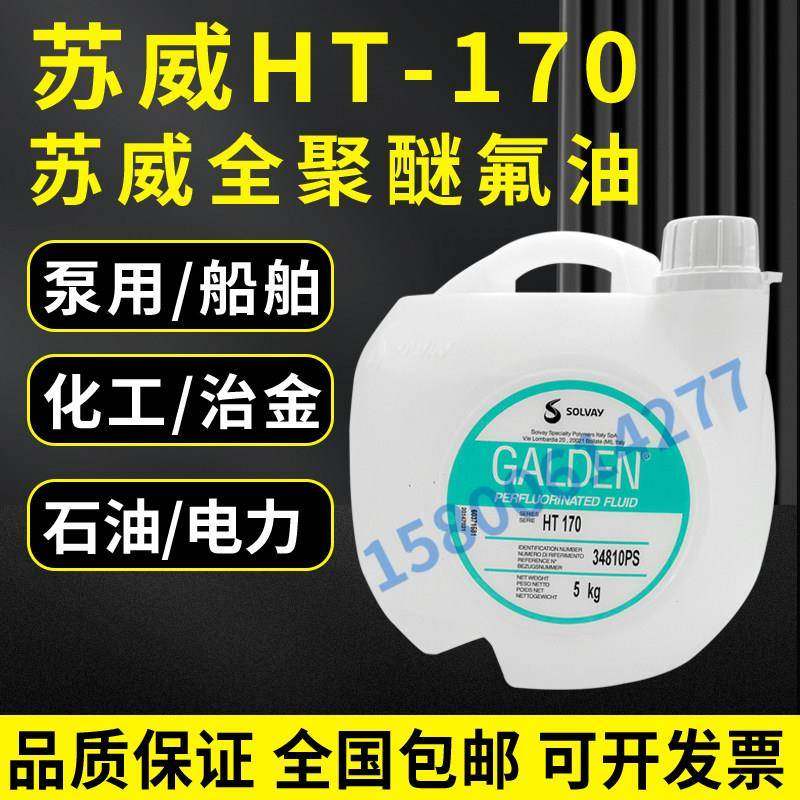 意大利苏威GALDEN HT170 HT200 HT135冷却液热传导液全氟聚醚油氟