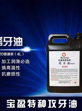 宝盈牌Bowing嗒牙油不锈钢特种丝锥攻牙油B280浓缩装/B220普通装