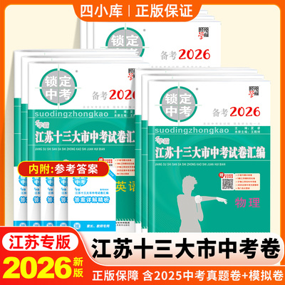 学霸江苏十三大市中考试卷汇编备考2026锁定中考含2025年中考真题