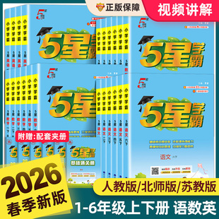 2026春新小学5星学霸五星一二三四五六年级上下册语文人教版数学北师大苏教版冀教英语江苏译林PEP经纶学典同步课时作业训练书提优