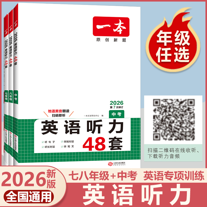 一本初中英语听力 一本七年级英语听力理解48套 初一7年级上下册英语听力专项训练 初中英语听力模拟 教材主播朗读 扫码收听