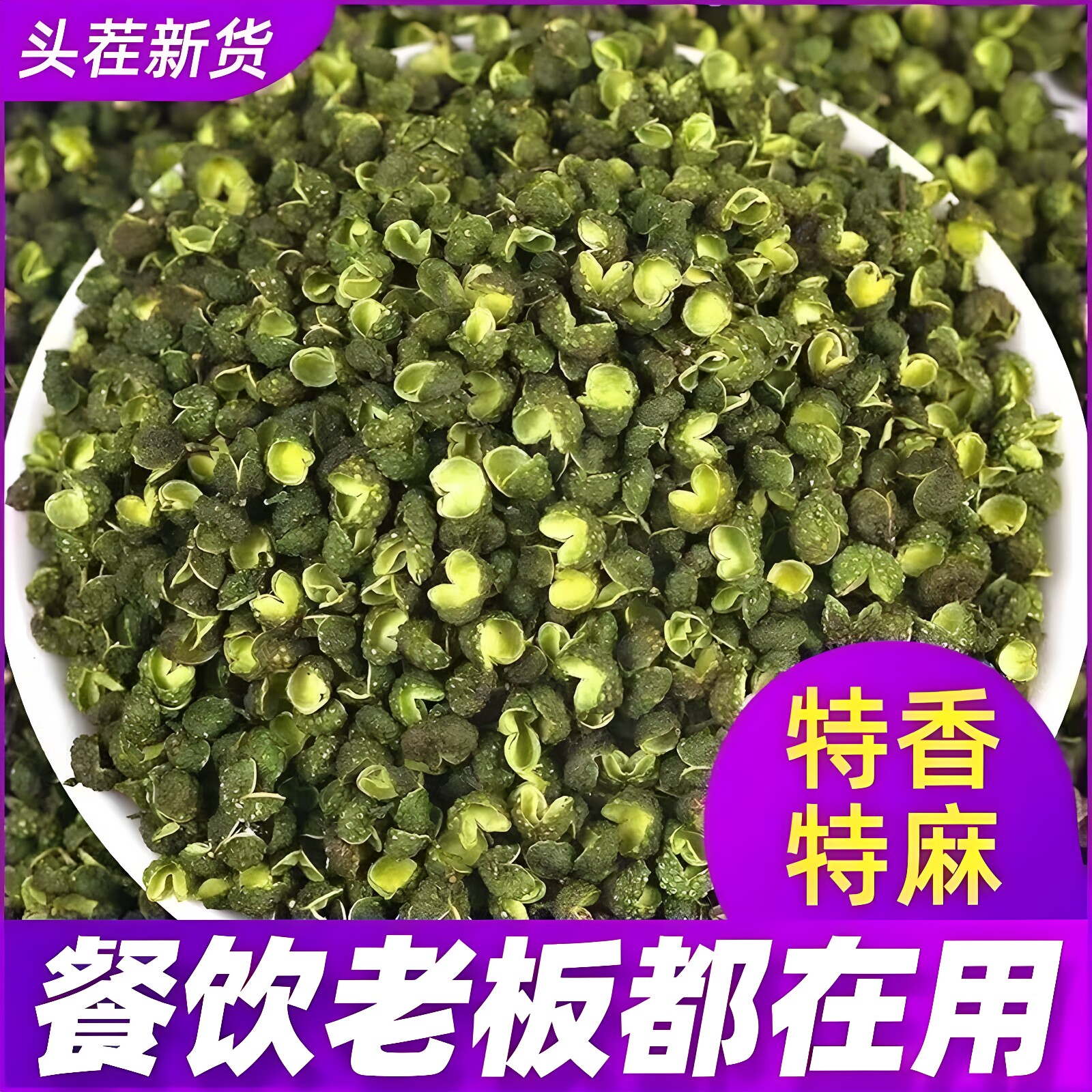 青花椒青麻椒特麻特香调味料麻辣