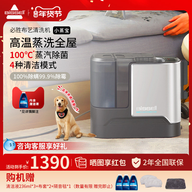 BISSELL必胜窗帘地毯布艺清洗机高温蒸汽吸尘器抽吸一体小蒸宝,生活电器,沙发/布艺/地毯清洗机,淘宝优惠券,粉丝福利购,淘宝优惠卷