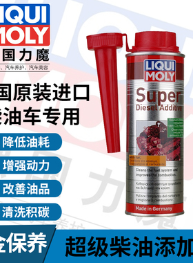 德国力魔超级柴油添加剂除积碳燃油喷油嘴油路清洗剂20692/1806