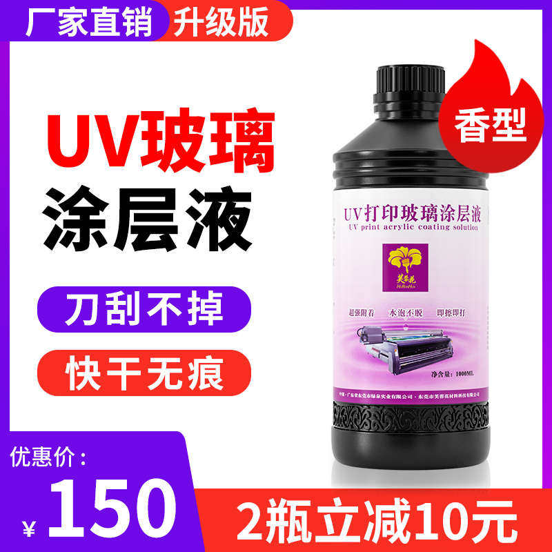 芙蓉花UV涂层液玻璃涂层无痕uv平板打印涂层手擦高透明防水涂层,办公设备/耗材/相关服务,墨水,淘宝优惠券,粉丝福利购,淘宝优惠卷